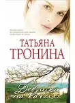 Татьяна Тронина - Девушка на качелях