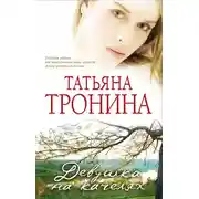 Постер книги Девушка на качелях