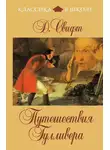 Джонатан Свифт - Путешествия Гулливера (в пересказе для детей)