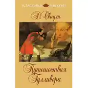 Постер книги Путешествия Гулливера (в пересказе для детей)