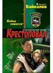 Альберт Байкалов - Война совести
