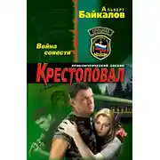 Постер книги Война совести