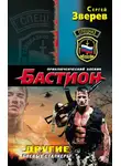 Сергей Зверев - Другие. Боевые сталкеры