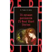 Постер книги 25 лучших рассказов / 25 Best Short Stories