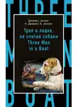 Джером Клапка Джером - Трое в лодке, не считая собаки / Three Men in a Boat (to Say Nothing of the Dog)