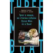 Постер книги Трое в лодке, не считая собаки / Three Men in a Boat (to Say Nothing of the Dog)