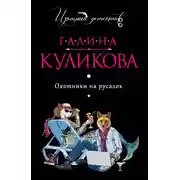 Постер книги Охотники на русалок