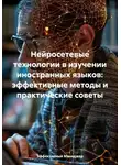 Эффективный Менеджер - Нейросетевые технологии в изучении иностранных языков: эффективные методы и практические советы