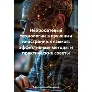 Постер книги Нейросетевые технологии в изучении иностранных языков: эффективные методы и практические советы