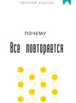 Евгений Клычев - Почему все повторяется