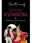 Галина Куликова - Сабина изгоняет демонов