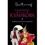 Постер книги Сабина изгоняет демонов