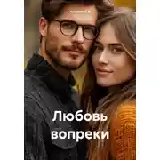 Постер книги Любовь вопреки