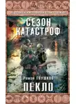 Роман Глушков - Пекло