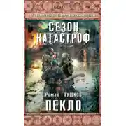 Постер книги Пекло