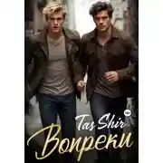 Постер книги Вопреки