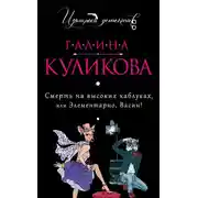 Постер книги Смерть на высоких каблуках, или Элементарно, Васин! (сборник)