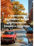 Страховщик - Страхование различных видов деятельности: теория и практика