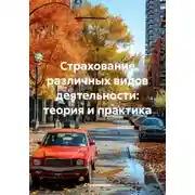 Постер книги Страхование различных видов деятельности: теория и практика