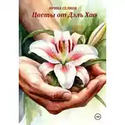 Постер книги Цветы от Дэль Хао