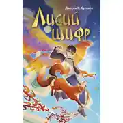 Постер книги Лисий шифр