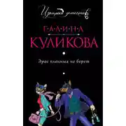 Постер книги Эрос пленных не берет