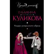 Постер книги Рыцарь астрального образа