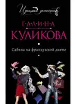 Галина Куликова - Сабина на французской диете