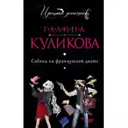 Постер книги Сабина на французской диете