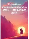 Анатолий Юдин - Когда боль становится краской, а слезы – дождём для души