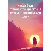 Постер книги Когда боль становится краской, а слезы – дождём для души