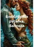 Владимир Елин - Влюблённая русалка. Баллада