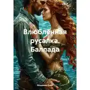 Постер книги Влюблённая русалка. Баллада