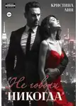 Кристина Лин - Не говори «никогда»