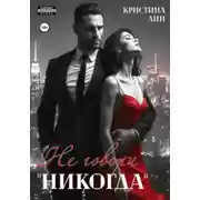 Постер книги Не говори «никогда»