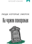 Евгений Клычев - Люди которые умерли на чужих похоронах