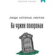 Постер книги Люди которые умерли на чужих похоронах