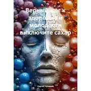 Постер книги Верный шаг к здоровью и молодости выключите сахар