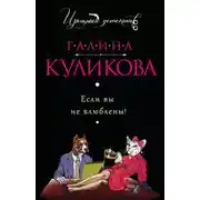 Постер книги Если вы не влюблены!