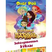 Постер книги Заколдованные куклы
