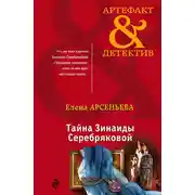 Постер книги Тайна Зинаиды Серебряковой