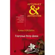 Постер книги Горгульи Нотр-Дама