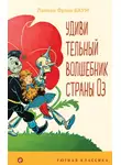 Лаймен Фрэнк Баум - Удивительный волшебник Страны Оз