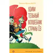Постер книги Удивительный волшебник Страны Оз