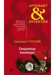 Людмила Горелик - Сокровище кикиморы