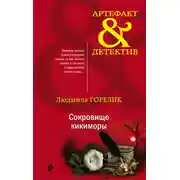 Постер книги Сокровище кикиморы