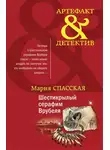 Мария Спасская - Шестикрылый серафим Врубеля