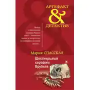 Постер книги Шестикрылый серафим Врубеля