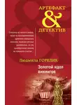 Людмила Горелик - Золотой идол викингов