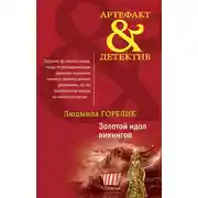 Постер книги Золотой идол викингов